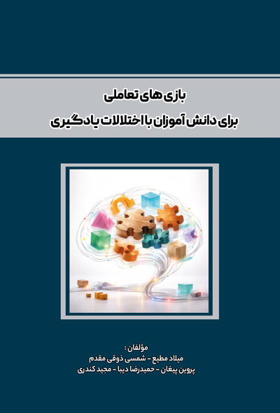 بازی های تعاملی برای دانش آموزان با اختلالات يادگیری